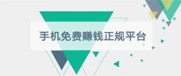 手机免费赚钱正规平台有哪些？网上赚钱日结工资正规软件推荐