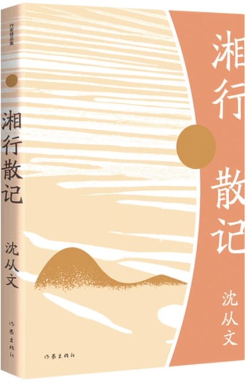 刻写生命于纸上——读沈从文《湘行散记》